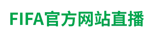 FIFA官方网站直播